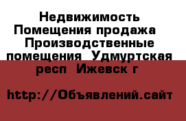 Недвижимость Помещения продажа - Производственные помещения. Удмуртская респ.,Ижевск г.